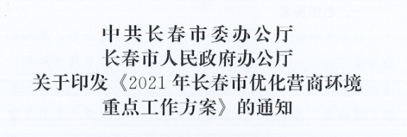 長發(fā)辦〔2021〕14號 中共長春市委辦公廳、長春市人民政府辦公廳關(guān)于印發(fā)《2021年長春市優(yōu)化營商環(huán)境重點工作方案》的通知