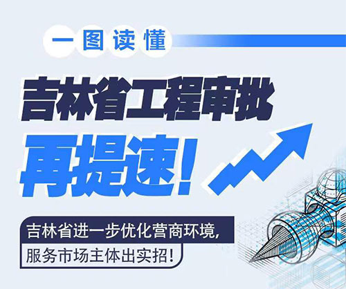 吉林省工程審批再提速！