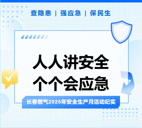 查隱患、強應(yīng)急、保民生丨長春燃氣2025年安全生產(chǎn)月活動紀實